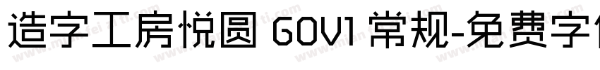 造字工房悦圆 G0V1 常规字体转换